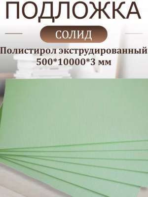 Подложка листовая под паркет и ламинат полистирол
