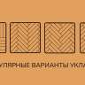 Виниловый ламинат Cronafloor Herringbone H006 Дуб Бордо